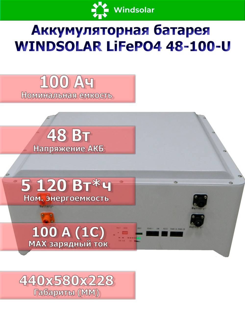 Аккумуляторная батарея WINDSOLAR LiFePO4 48-100-U (100AH / 48V / 5,12 kWH / BMS)