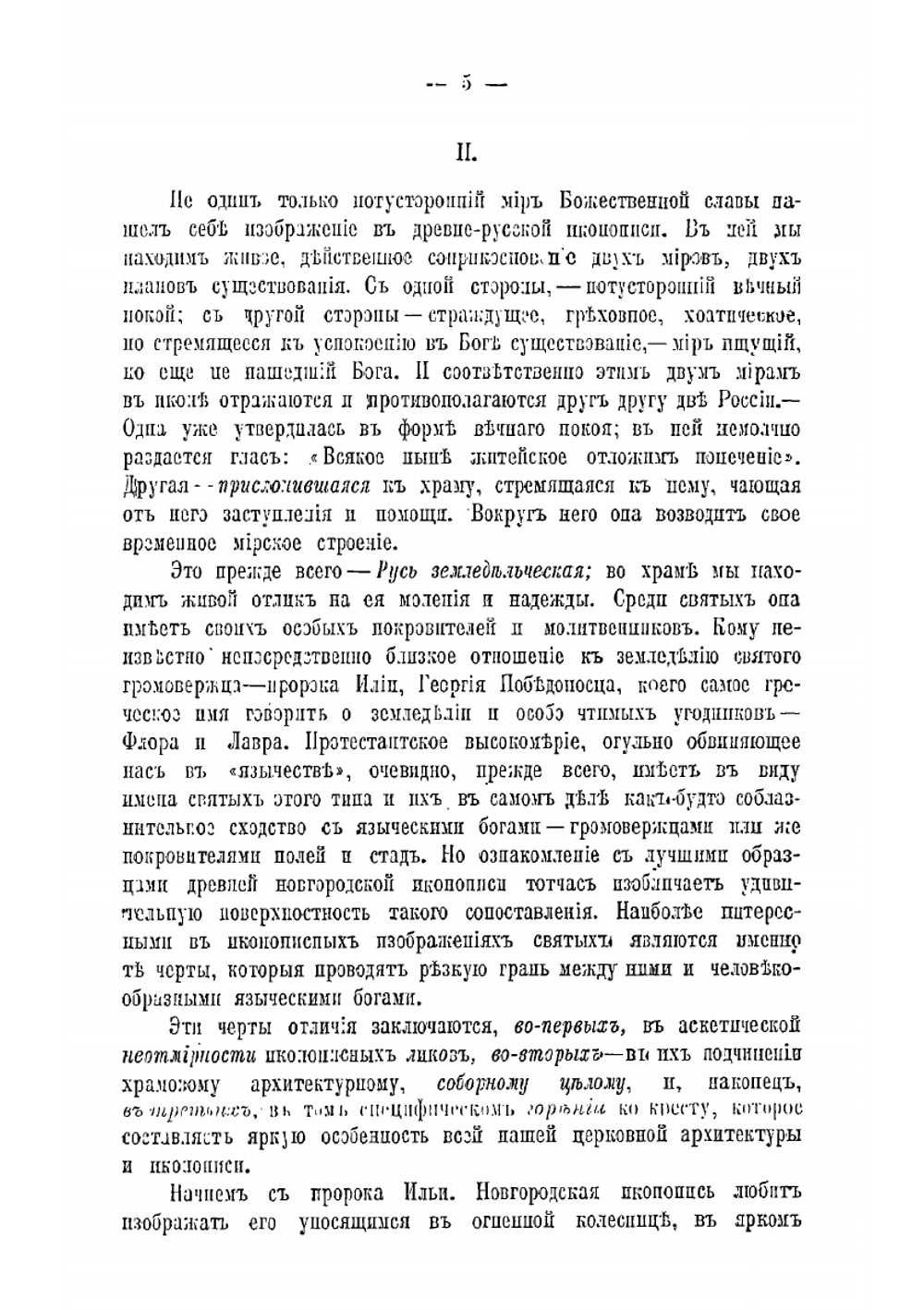 Два мира в древне-русской иконописи | Е.Н. Трубецкой