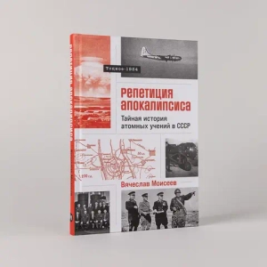 Репетиция апокалипсиса