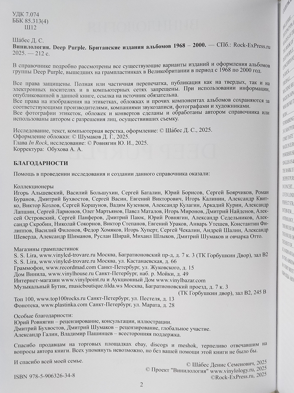 Винилология. Deep Purple. Британские издания альбомов 1968-2000 / Шабес Д. С.