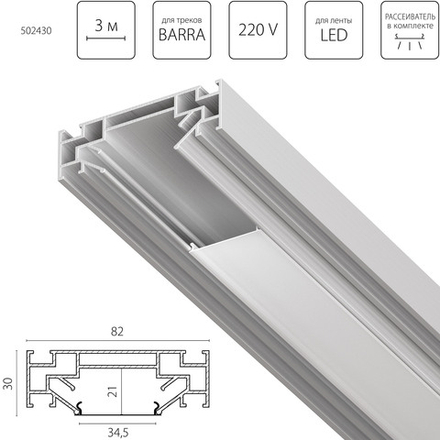502430 Профиль металлический 3 м для монтажа треков BARRA 5020ХХ в ПВХ потолок