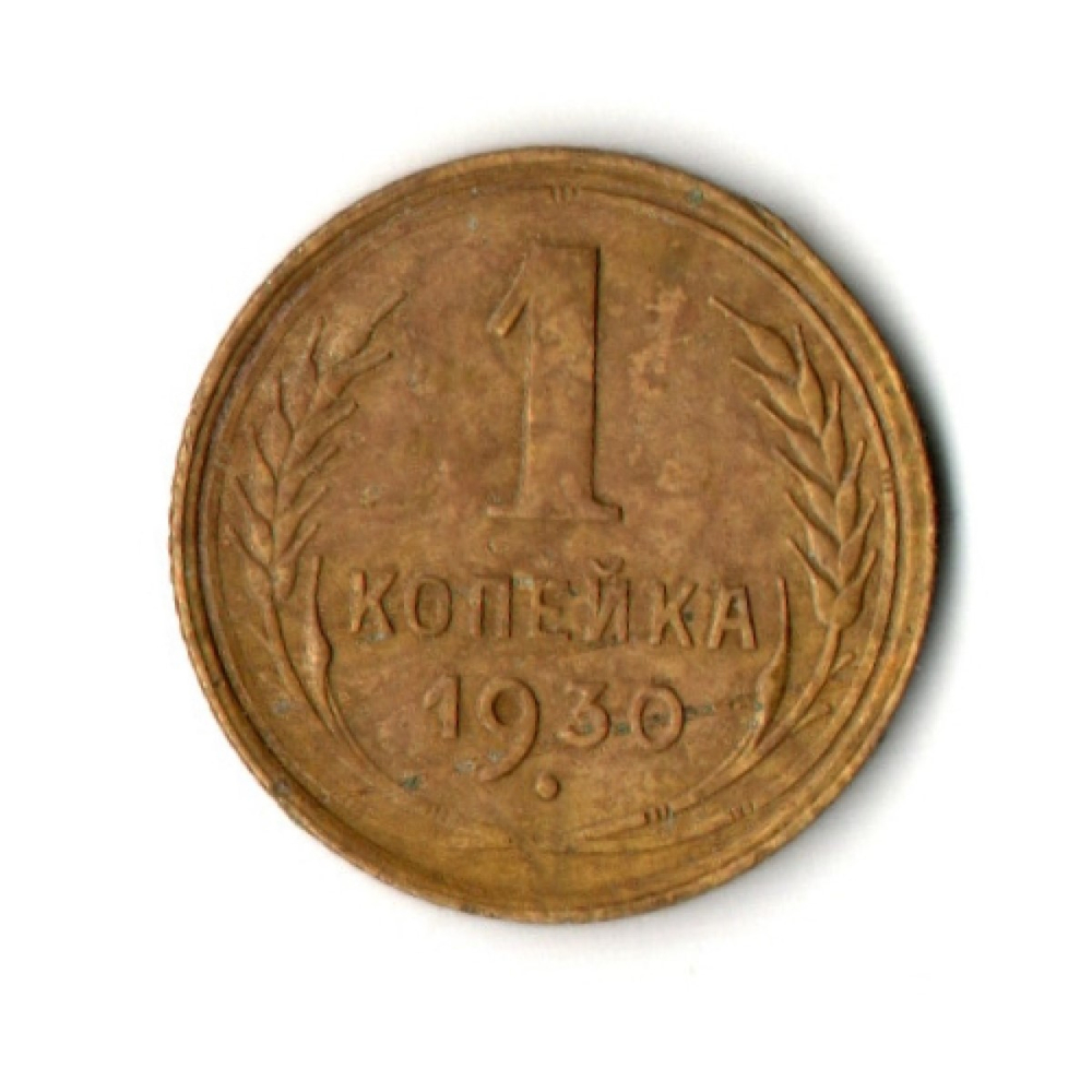1 копейка 1930 год