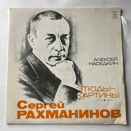 Винтажная виниловая пластинка LP С. Рахманинов, Алексей Наседкин, Этюды Картины (СССР 1972)