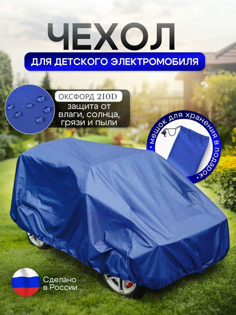 Чехол на детский электромобиль 115*90*50 синий