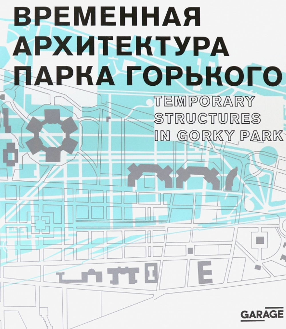 Временная архитектура Парка Горького