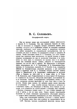Собрание сочинений Владимира Сергеевича Соловьева. Том 10 (1897-1900) | В. С. Соловьев
