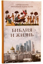 Библия и жизнь