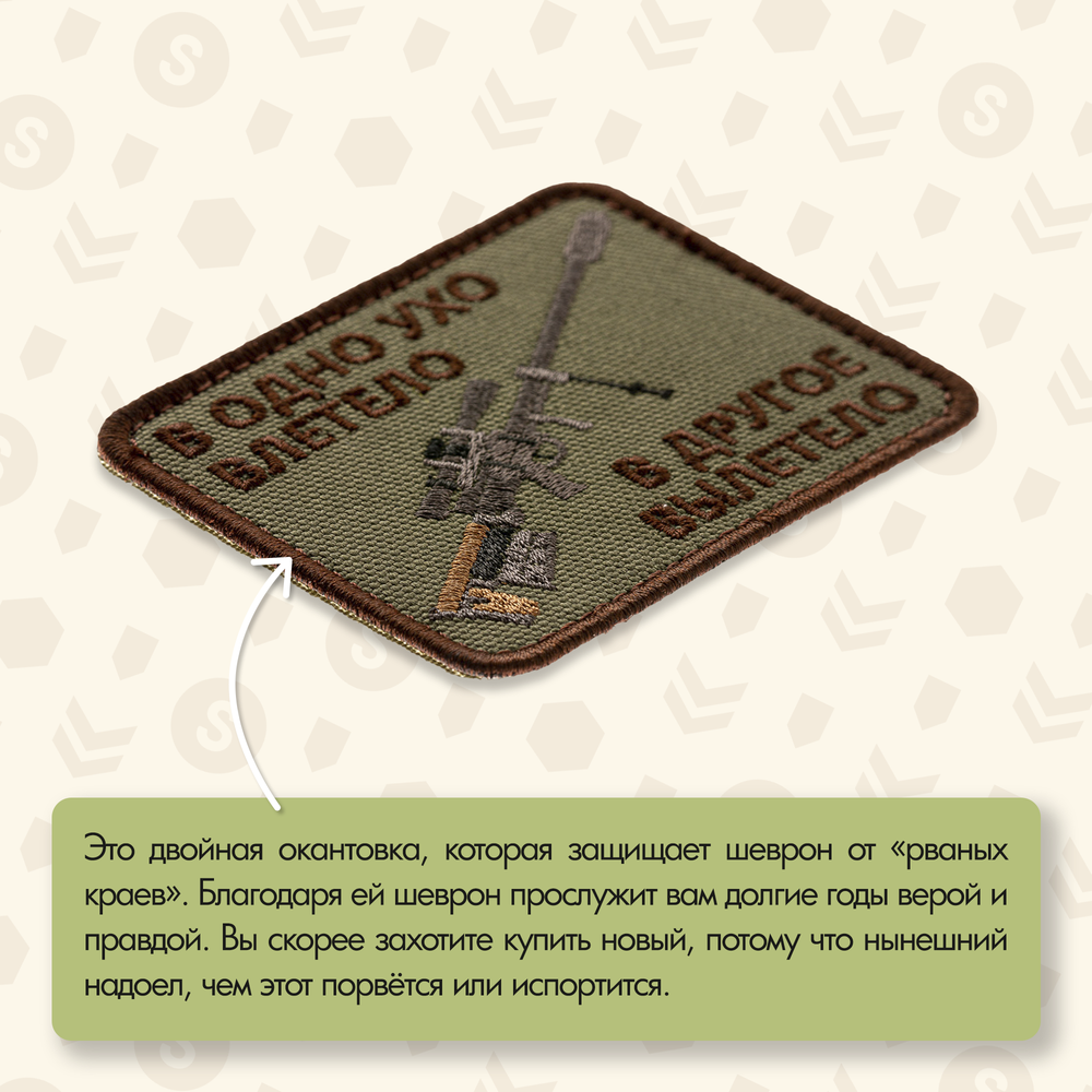Нашивка на одежду, патч, шеврон на липучке "В одно ухо влетело..." (Олива) 7,9х6,4 см