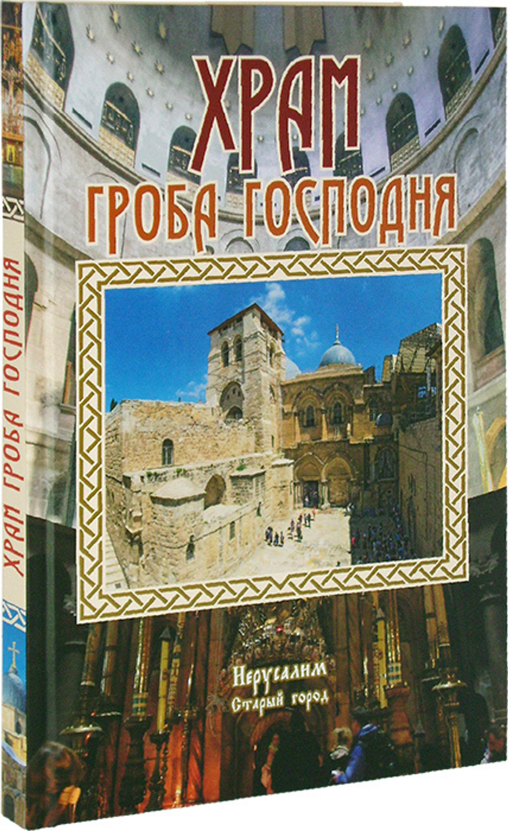 Храм Гроба Господня