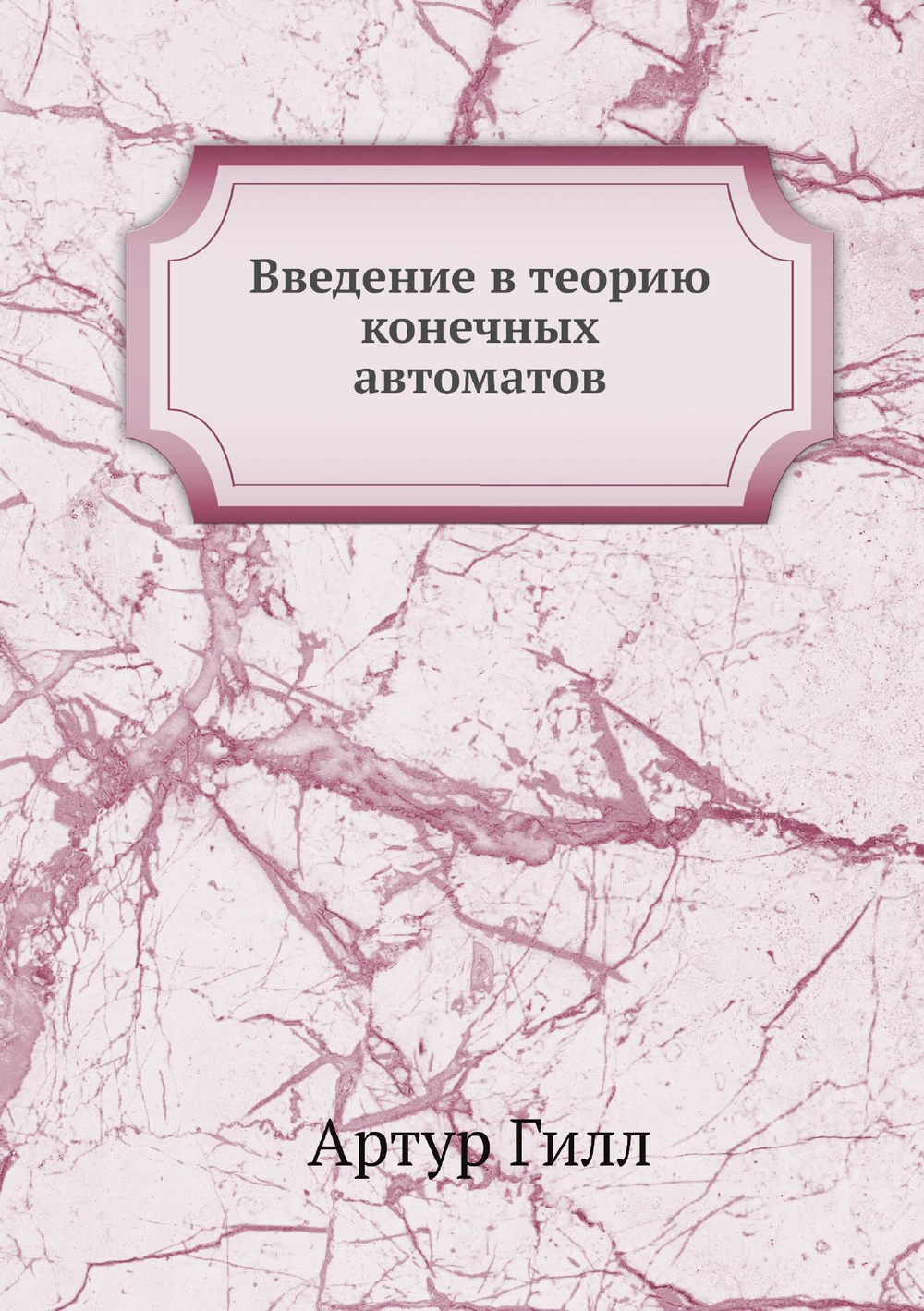 Введение в теорию конечных автоматов | Артур Гилл