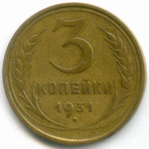 Набор монет 3 копейки 1931-1946 гг. 3 разных типа