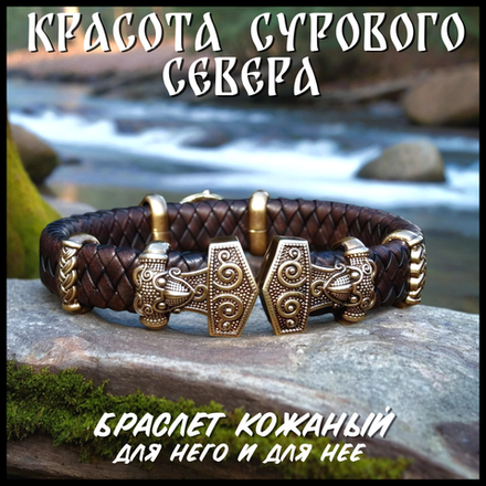 Браслет "Скандинавия" кожаный шнур , латунь 