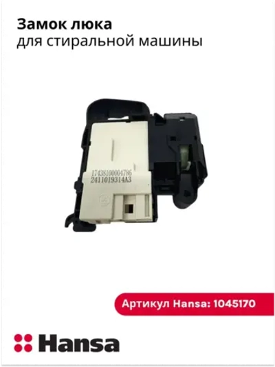 Замок люка 1045170 Hansa(17438100004786)