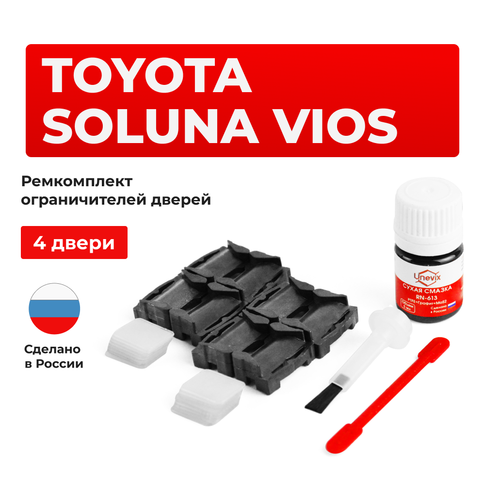 Ремкомплект ограничителей дверей Toyota SOLUNA VIOS 4# (4 двери, тип 1) 2002-2013