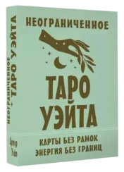 Неограниченное Таро Уэйта. Карты без рамок. Энергия без границ