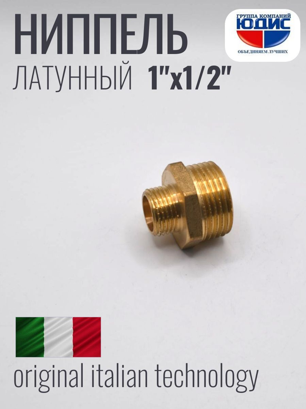 Ниппель переходной латун 1/2 Ш. х 1" Ш.  ViEiR (140/10)