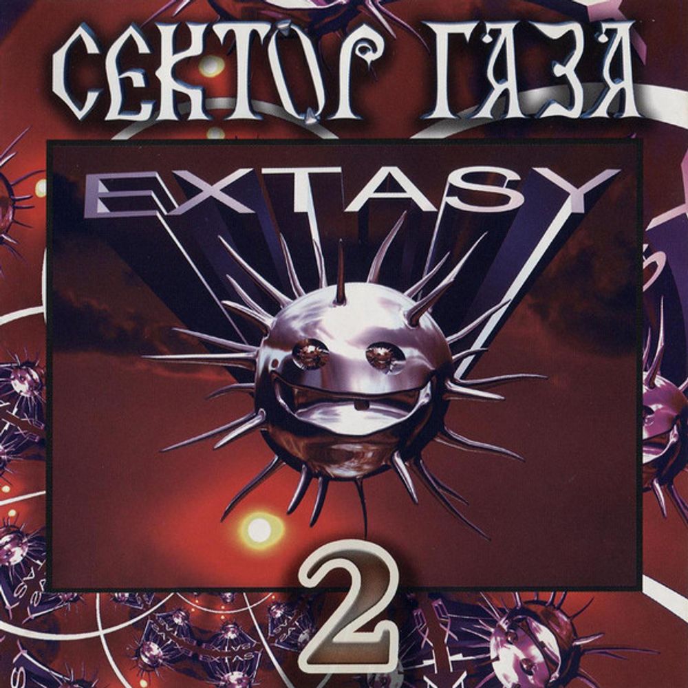 Сектор Газа / Extasy 2 (CD)