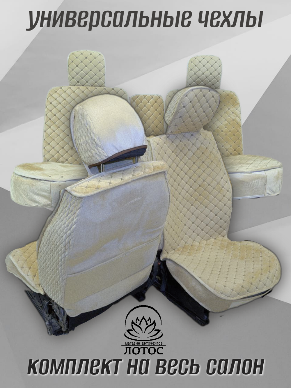 Универсальный чехол на весь салон из велюра в бежевом цвете