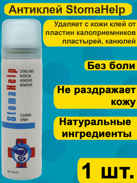Антиклей StomaHelp аэрозоль для удаления клея с кожи, 60мл