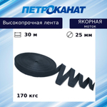 Шнур для яхт ЯКОРНАЯ 20 мм, 150 кг, 30 м, черная