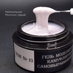 Камуфлирующий самовыравнивающийся гель молочно-серый (нейтральный) Тон №13 15мл