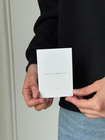 Открытка 7,5*10см - Хиханьки-хаханьки