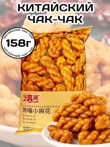 Чак-Чак китайский сладкий хворост с кунжутом 158 г