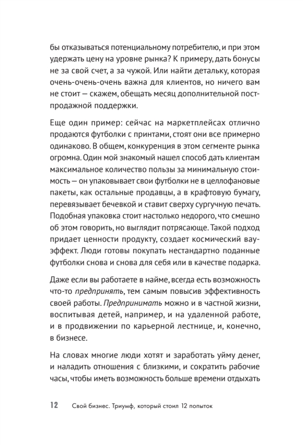 Свой бизнес. Триумф, который стоил 12 попыток