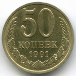 50 копеек 1991 год (Л). XF