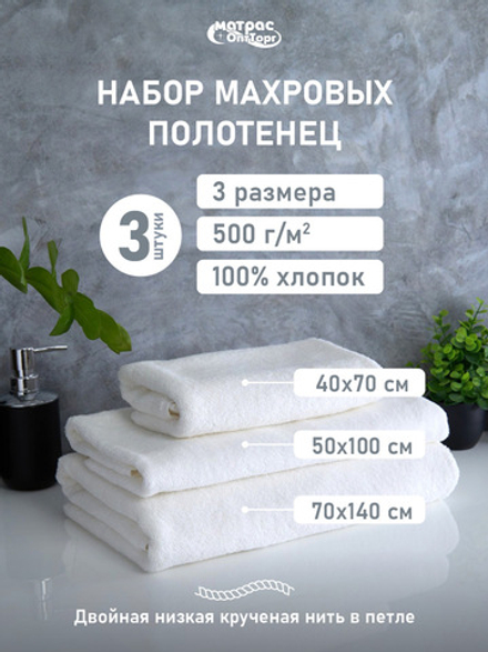 Набор полотенец 500гр махровых белых двойная петля 3шт (40х70см, 50х100см, 70х140см)