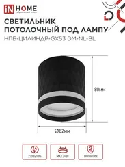 Светильник потолочный НПБ-ЦИЛИНДР-GX53 DM-NL-BL с подсв. 82x80мм черный IN HOME