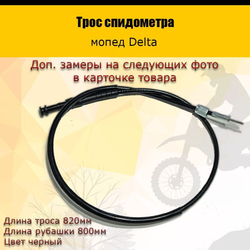 - Трос спидометра мопед Delta