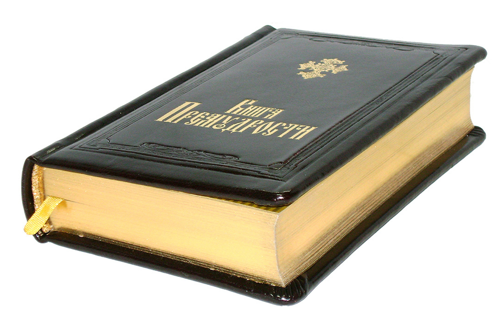 Книга Премудрости (кожа, золотой обрез)