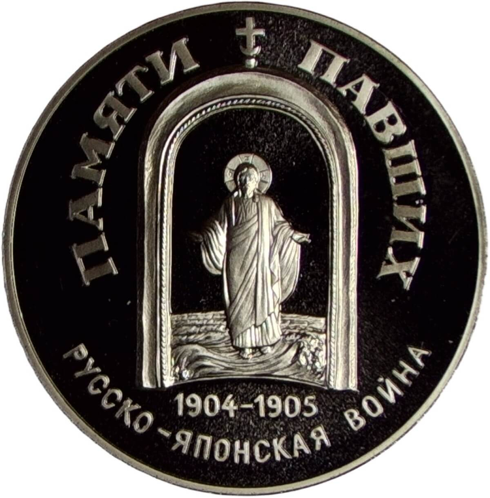 Медаль ''300-летие российского флота - Памяти павших в русско-японской войне 1904-1905'' (Proof)