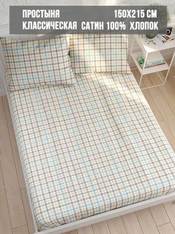 Простынь сатин Milky Garden "Сrow foot" 150x215 см