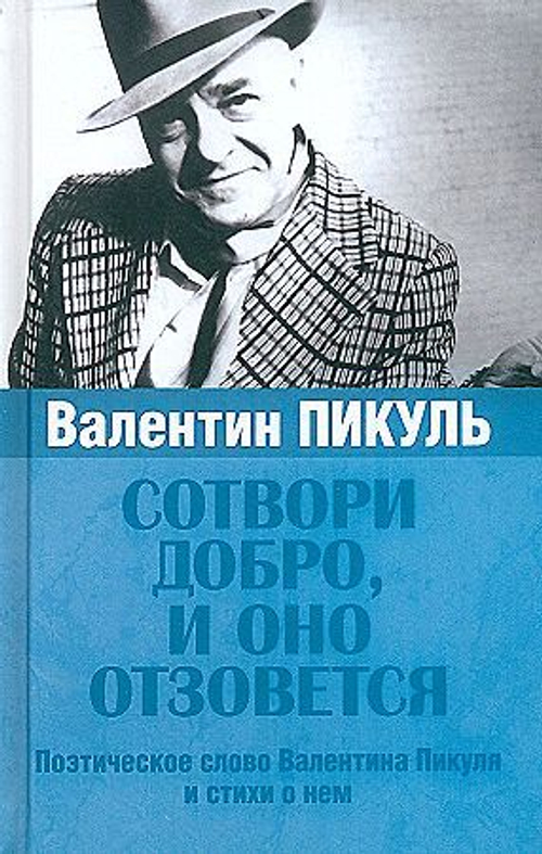 Сотвори добро, и оно отзовется  (12+), изд.: Вече, авт.: Пикуль А., серия.: Без серии