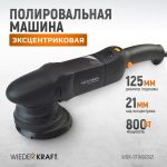 WDK-Stinger21 (WDK-PM800R) Полировальная машина ротор-орбитальная электрическая, 220 В