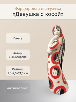 Фарфоровая статуэтка "Девушка с косой" в красном (Гжель)