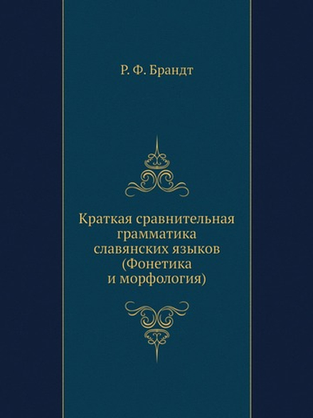 Краткая сравнительная грамматика славянских языков. (Фонетика и морфология) | Р. Ф. Брандт