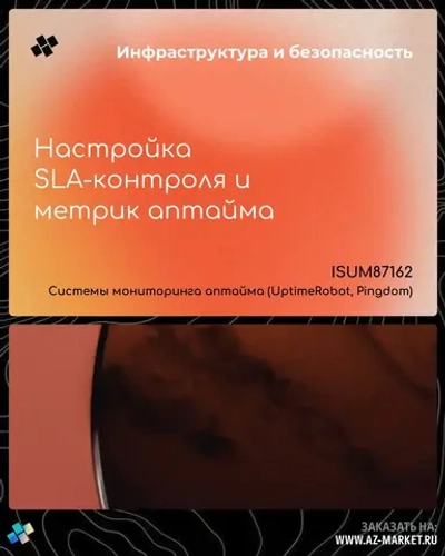 Настройка SLA-контроля и метрик аптайма