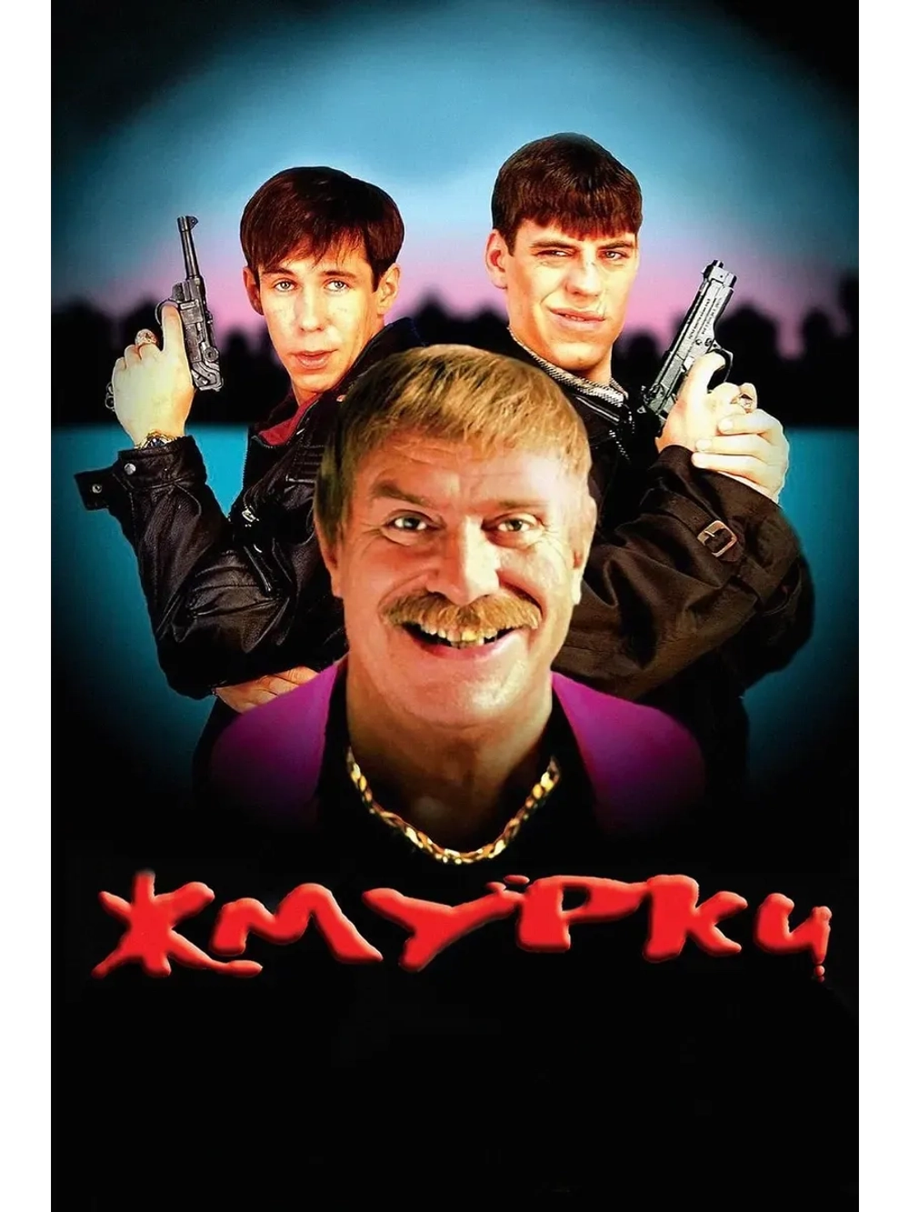 Жмурки (2005) (КИНО USB)