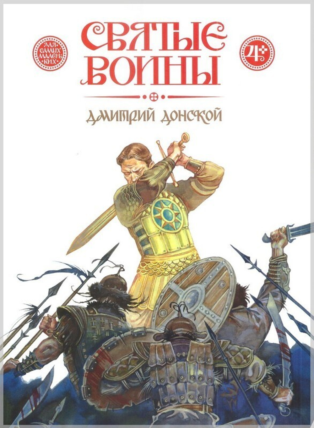 Святые воины. Илья Муромец. Александр Невский. Дмитрий Донской. Евстафий Плакида. Федор Ушаков. Георгий Победоносец. Комплект из 6 книг