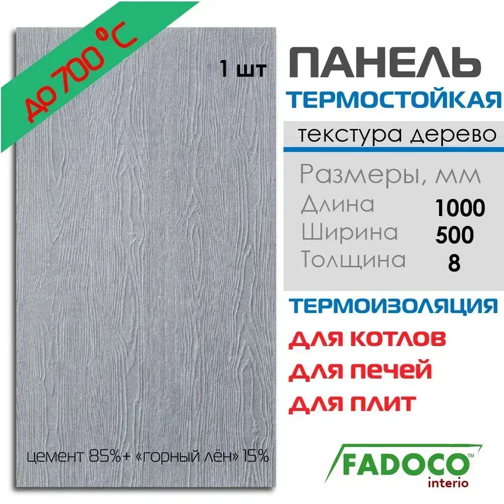 Плита термостойкая FADOCO НГ 1000х500х8 1шт