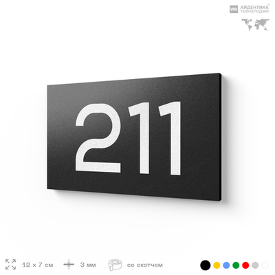 Номер на дверь 211, табличка на дверь для офиса, квартиры, кабинета, аудитории, склада, черная 120х70 мм, Айдентика Технолоджи