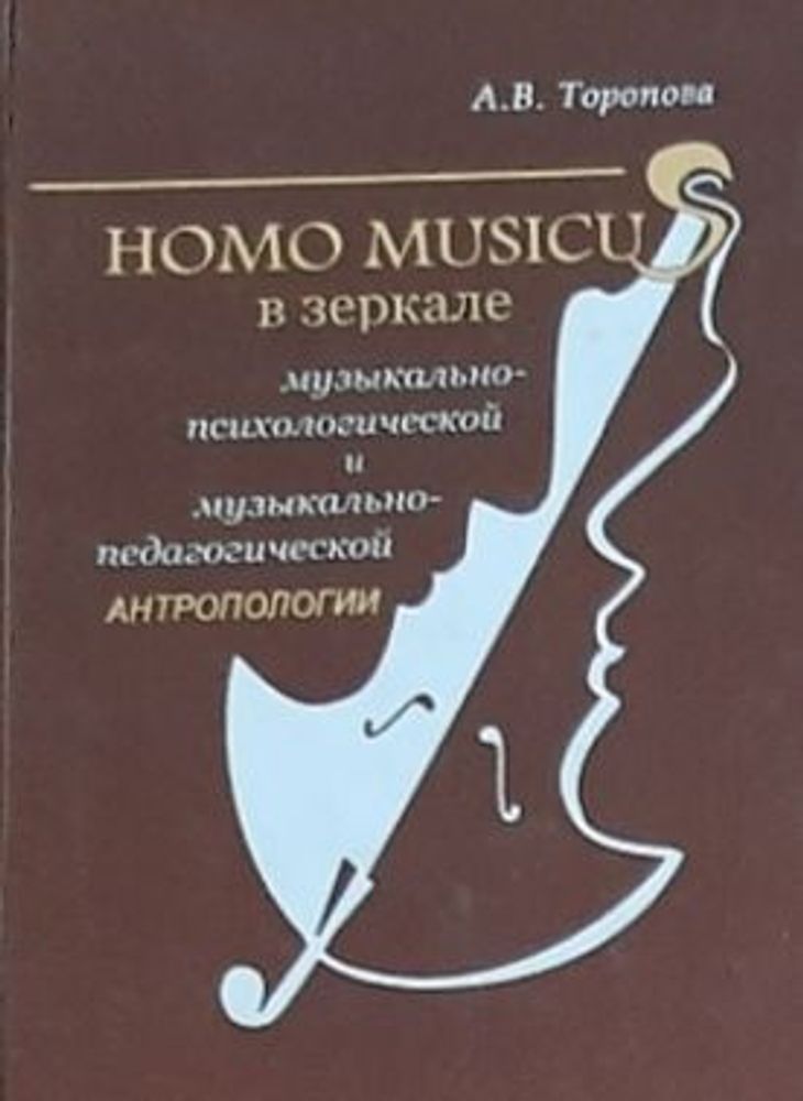 Homo musicus  в зеркале музыкально-психологической и музыкально-педагогической антропологии