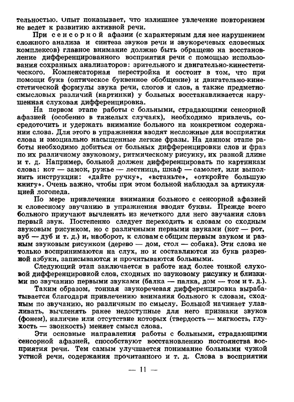 Пособие по восстановлению речи у больных с афазией | Герценштейн Э. Н.; Бейн Э. С.