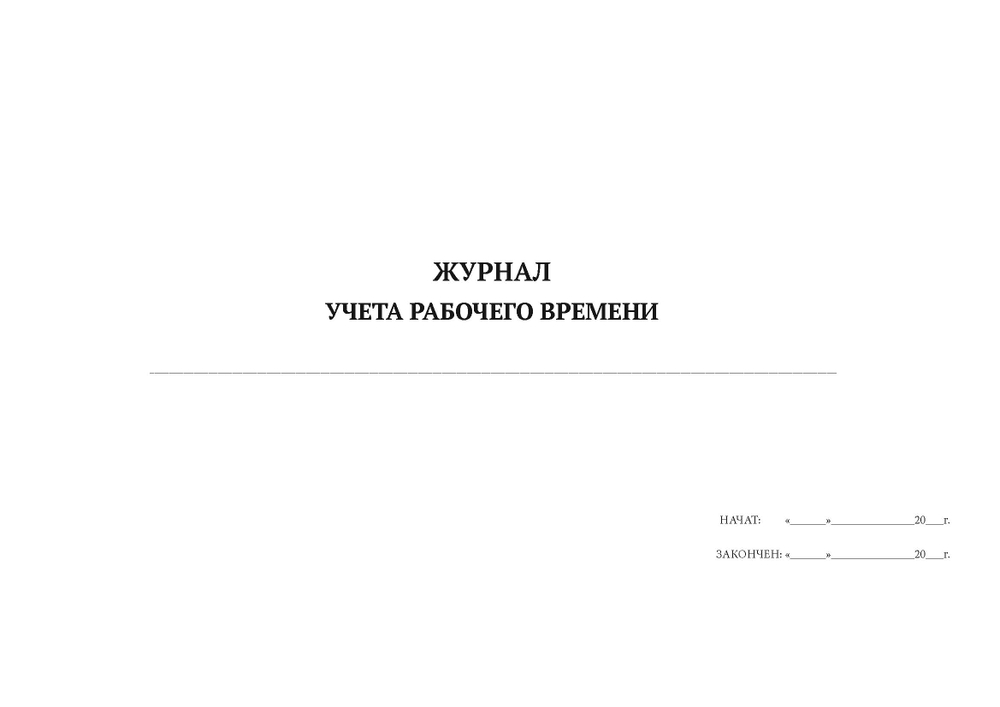 Журнал учета рабочего времени