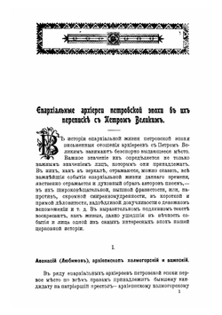 Архиереи петровской эпохи в их переписке с Петром Великим. Выпуск 1 | С.Г. Рункевич
