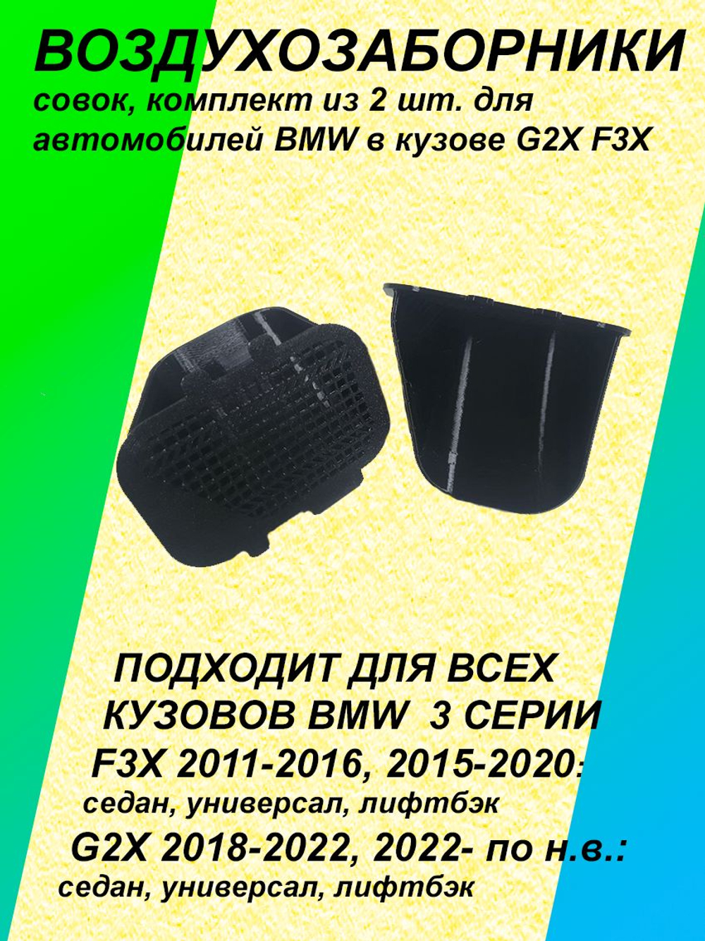 Комплект воздухозаборников "совок" для BMW G2X F3X
