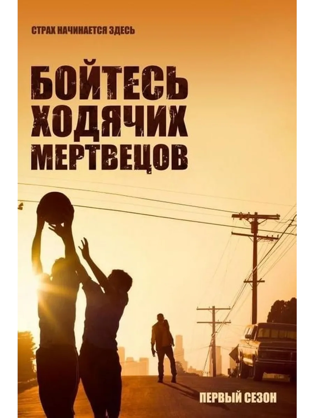 Бойтесь ходячих мертвецов, 1 сезон (3 DVD) (DVD-R)